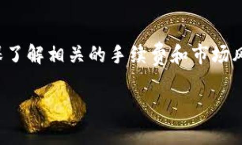 是的，TP钱包（TokenPocket）可以用来购买以太坊（ETH）。TP钱包支持多种加密货币交易和管理功能，包括买入、出售和存储以太坊等ERC-20代币。用户可以通过以下步骤在TP钱包中购买ETH：

### 1. 创建或导入钱包
如果您还没有TP钱包，需要先下载并创建一个新钱包；如果已有钱包，可以直接导入。

### 2. 充值资金
您需要在TP钱包中充值资金，通常可以使用法币（如人民币）进行充值，或通过其他方式（如转账）将加密货币充值到您的TP钱包中。

### 3. 选择购买ETH
进入TP钱包的“交易”或“市场”部分，选择购买ETH。平台通常会显示当前的ETH价格以及购买的方式。

### 4. 完成购买
按照指引填写您想购买的ETH数量和支付方式，完成购买后，ETH将自动转入您的TP钱包。

### 5. 验证交易
在完成购买后，建议您检查交易记录，以确认ETH已成功到账。

总之，TP钱包为用户提供了方便快捷的购买ETH的途径，但在进行交易之前，请确保了解相关的手续费和市场风险。

如果需要更具体的操作指南或者有其他问题，请随时询问！