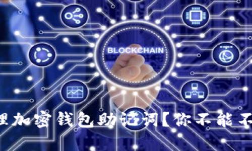 如何安全管理加密钱包助记词？你不能不知道的秘密！