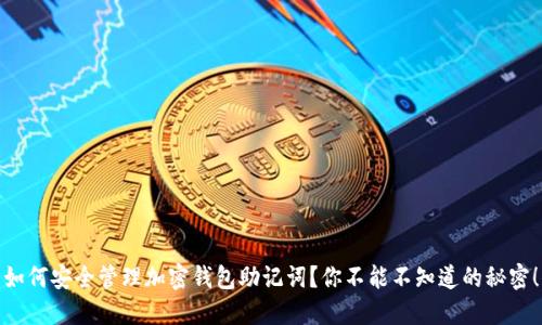 如何安全管理加密钱包助记词？你不能不知道的秘密！