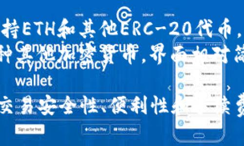 在以太坊（ETH）生态系统中，存在着多种不同的交易所，每种交易所都有其独特的功能和特点。以下是一些主要的ETH交易所：

1. **中心化交易所（CEX）**：
   - **Binance（币安）**：全球最大的加密货币交易所之一，支持 ETH 和多种其他数字货币的交易，提供高流动性和多样的交易工具。
   - **Coinbase（币base）**：针对新手用户的友好平台，提供简单的界面和安全性，支持以太坊及其他主流数字货币交易。
   - **Kraken**：提供多种加密货币交易对的交易所，以其安全性和用户友好的界面著称。

2. **去中心化交易所（DEX）**：
   - **Uniswap**：基于以太坊的去中心化交易平台，允许用户直接在钱包中交易ETH及多种ERC-20代币，无需中介。
   - **SushiSwap**：Uniswap的分叉，提供相似的去中心化交易功能，并增加了一些额外的功能如流动性挖矿。
   - **PancakeSwap**：主要在Binance Smart Chain上运作，虽然主要不是以太坊网络的一部分，但许多以太坊用户也参与其中。

3. **其他交易所**：
   - **Huobi（火币）**：提供多种数字资产的交易，支持ETH和其他ERC-20代币，拥有强大的安全性和透明性。
   - **Bittrex**：提供丰富的交易对，支持ETH和多种其他加密货币，界面相对简洁，适合中级用户。

这些交易所各有优劣，用户可以根据自己的需求，例如交易安全性、便利性和手续费等选择合适的平台进行交易。