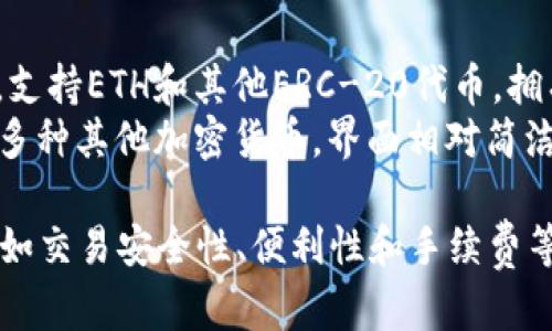 在以太坊（ETH）生态系统中，存在着多种不同的交易所，每种交易所都有其独特的功能和特点。以下是一些主要的ETH交易所：

1. **中心化交易所（CEX）**：
   - **Binance（币安）**：全球最大的加密货币交易所之一，支持 ETH 和多种其他数字货币的交易，提供高流动性和多样的交易工具。
   - **Coinbase（币base）**：针对新手用户的友好平台，提供简单的界面和安全性，支持以太坊及其他主流数字货币交易。
   - **Kraken**：提供多种加密货币交易对的交易所，以其安全性和用户友好的界面著称。

2. **去中心化交易所（DEX）**：
   - **Uniswap**：基于以太坊的去中心化交易平台，允许用户直接在钱包中交易ETH及多种ERC-20代币，无需中介。
   - **SushiSwap**：Uniswap的分叉，提供相似的去中心化交易功能，并增加了一些额外的功能如流动性挖矿。
   - **PancakeSwap**：主要在Binance Smart Chain上运作，虽然主要不是以太坊网络的一部分，但许多以太坊用户也参与其中。

3. **其他交易所**：
   - **Huobi（火币）**：提供多种数字资产的交易，支持ETH和其他ERC-20代币，拥有强大的安全性和透明性。
   - **Bittrex**：提供丰富的交易对，支持ETH和多种其他加密货币，界面相对简洁，适合中级用户。

这些交易所各有优劣，用户可以根据自己的需求，例如交易安全性、便利性和手续费等选择合适的平台进行交易。