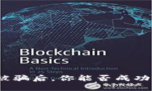 数字货币被骗后，你能否成功追回损失？