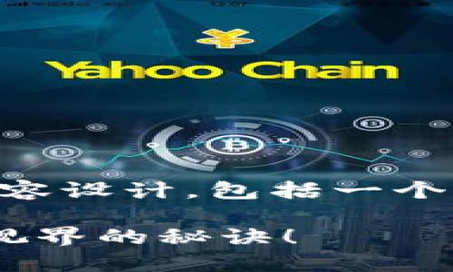 以下是关于“TP钱包如何加合约地址”的内容设计，包括一个开放式、相关关键词、大纲以及相应的内容。

TP钱包如何添加合约地址？解锁区块链新视界的秘诀！