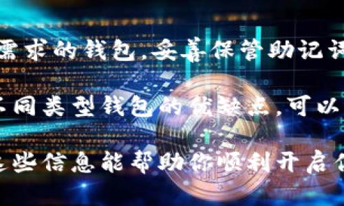 在区块链中注册新钱包的步骤可以概括如下，下面我将提供一个详细的指南，包括各个步骤的说明。

### 一、选择钱包类型
区块链钱包主要有三种类型：热钱包、冷钱包和硬件钱包。

1. **热钱包**：在线钱包，适合频繁交易。
2. **冷钱包**：离线钱包，适合长期存储。
3. **硬件钱包**：物理设备，安全性高。

### 二、选择钱包服务提供商
不同的服务提供商会提供不同的功能和安全性，选择一个信誉好的钱包非常重要。常见的钱包服务商有：

- **MetaMask**：支持以太坊及ERC-20代币。
- **Coinbase Wallet**：适合新手，可以与Coinbase交易所链接。
- **Exodus**：多币种支持，界面友好。

### 三、注册新钱包
下面以MetaMask为例，介绍如何注册新钱包：

1. **下载和安装**：
   - 访问MetaMask官方网站。
   - 根据指南下载相应的浏览器扩展或移动应用程序。
   
2. **创建新钱包**：
   - 打开MetaMask，选择“开始使用”并点击“创建钱包”。
   - 阅读并接受用户协议。

3. **设置密码**：
   - 输入一个强密码，确保密码的复杂性，以保障钱包的安全性。

4. **备份助记词**：
   - 系统将提供一组助记词（通常是12个英文单词），这是恢复钱包的唯一方式。
   - 认真记下这些助记词并安全保存，切勿与他人分享。

5. **确认助记词**：
   - 系统会要求你重新输入助记词，以验证你是否正确记录。

### 四、完成注册
完成以上步骤后，你的新钱包就注册成功了。此时，你可以通过钱包接收和发送加密货币。

### 五、日常使用
一旦注册成功，你需要了解如何使用钱包进行交易：

1. **接收资金**：
   - 点击“接收”按钮，显示你的钱包地址，分享给他人即可。
   
2. **发送资金**：
   - 点击“发送”按钮，输入接收方地址和金额。

3. **查看交易历史**：
   - 钱包会记录所有的交易信息，方便随时查看。

### 六、安全注意事项
1. **定期备份**：确保你的助记词和密码安全，并定期备份。
2. **小心钓鱼攻击**：使用官方链接，避免点击未知链接。
3. **启用双重验证**：如果你在交易所使用钱包，建议开启双重验证。

### 七、总结
注册新钱包并不是一件难事，总之，选择一个适合你需求的钱包，妥善保管助记词和密码，就能够安全地进行加密货币的交易与存储。

如果你对钱包的选择还存在疑惑，或者想了解更多不同类型钱包的优缺点，可以进一步探讨。

以上就是在区块链中注册新钱包的完整指南。希望这些信息能帮助你顺利开启你的加密货币之旅！