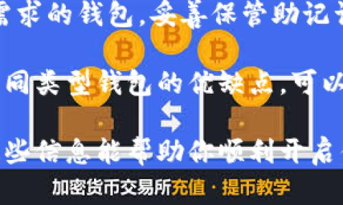 在区块链中注册新钱包的步骤可以概括如下，下面我将提供一个详细的指南，包括各个步骤的说明。

### 一、选择钱包类型
区块链钱包主要有三种类型：热钱包、冷钱包和硬件钱包。

1. **热钱包**：在线钱包，适合频繁交易。
2. **冷钱包**：离线钱包，适合长期存储。
3. **硬件钱包**：物理设备，安全性高。

### 二、选择钱包服务提供商
不同的服务提供商会提供不同的功能和安全性，选择一个信誉好的钱包非常重要。常见的钱包服务商有：

- **MetaMask**：支持以太坊及ERC-20代币。
- **Coinbase Wallet**：适合新手，可以与Coinbase交易所链接。
- **Exodus**：多币种支持，界面友好。

### 三、注册新钱包
下面以MetaMask为例，介绍如何注册新钱包：

1. **下载和安装**：
   - 访问MetaMask官方网站。
   - 根据指南下载相应的浏览器扩展或移动应用程序。
   
2. **创建新钱包**：
   - 打开MetaMask，选择“开始使用”并点击“创建钱包”。
   - 阅读并接受用户协议。

3. **设置密码**：
   - 输入一个强密码，确保密码的复杂性，以保障钱包的安全性。

4. **备份助记词**：
   - 系统将提供一组助记词（通常是12个英文单词），这是恢复钱包的唯一方式。
   - 认真记下这些助记词并安全保存，切勿与他人分享。

5. **确认助记词**：
   - 系统会要求你重新输入助记词，以验证你是否正确记录。

### 四、完成注册
完成以上步骤后，你的新钱包就注册成功了。此时，你可以通过钱包接收和发送加密货币。

### 五、日常使用
一旦注册成功，你需要了解如何使用钱包进行交易：

1. **接收资金**：
   - 点击“接收”按钮，显示你的钱包地址，分享给他人即可。
   
2. **发送资金**：
   - 点击“发送”按钮，输入接收方地址和金额。

3. **查看交易历史**：
   - 钱包会记录所有的交易信息，方便随时查看。

### 六、安全注意事项
1. **定期备份**：确保你的助记词和密码安全，并定期备份。
2. **小心钓鱼攻击**：使用官方链接，避免点击未知链接。
3. **启用双重验证**：如果你在交易所使用钱包，建议开启双重验证。

### 七、总结
注册新钱包并不是一件难事，总之，选择一个适合你需求的钱包，妥善保管助记词和密码，就能够安全地进行加密货币的交易与存储。

如果你对钱包的选择还存在疑惑，或者想了解更多不同类型钱包的优缺点，可以进一步探讨。

以上就是在区块链中注册新钱包的完整指南。希望这些信息能帮助你顺利开启你的加密货币之旅！