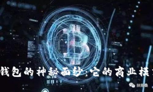 揭开区块链钱包的神秘面纱：它的商业模式究竟怎样？