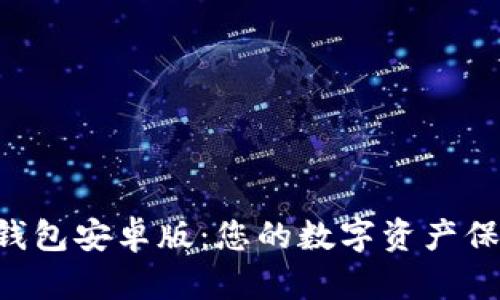 揭秘IM钱包安卓版：您的数字资产保卫者吗？