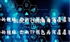 提不起劲的转账：你的T