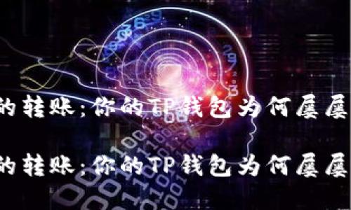 提不起劲的转账：你的TP钱包为何屡屡签名失败？

提不起劲的转账：你的TP钱包为何屡屡签名失败？