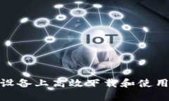 如何在安卓设备上高效下