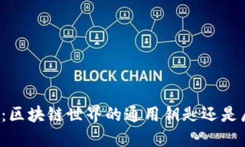 电子钱包：区块链世界的通用钥匙还是局限枷锁？