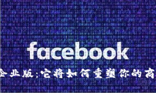 TP钱包企业版：它将如何重塑你的商业未来？