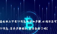 以下是关于如何在电脑上