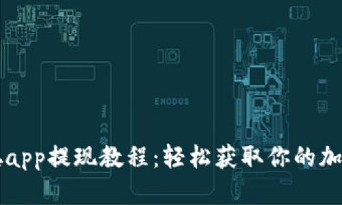 中本聪app提现教程：轻松获取你的加密资产