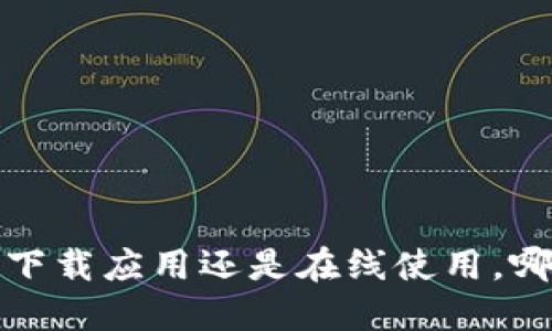 区块链钱包：下载应用还是在线使用，哪种更适合你？