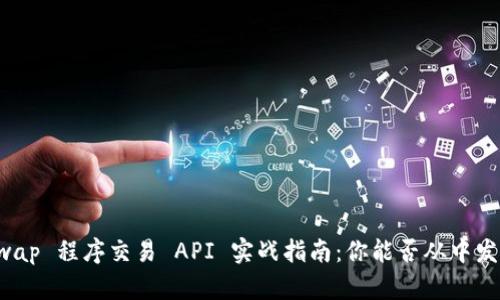 ### Uniswap 程序交易 API 实战指南：你能否从中发现无限可能？