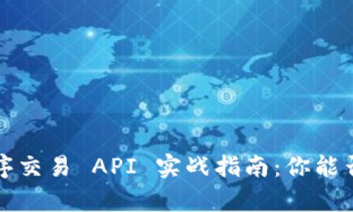 ### Uniswap 程序交易 API 实战指南：你能否从中发现无限可能？