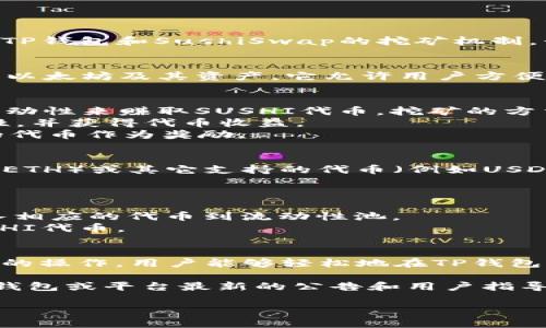 关于TP钱包能否挖寿司（SushiSwap），这个问题涉及到两个重要的概念：TP钱包和SushiSwap的挖矿机制。我们将从多个角度进行探讨。

### TP钱包的概念
TP钱包是一款去中心化的钱包，支持多种加密货币的存储和交易，特别是以太坊及其资产。它允许用户方便地保存他们的数字资产，同时也能与去中心化金融（DeFi）平台进行交互。

### SushiSwap的挖矿机制
SushiSwap 是一个基于以太坊的去中心化交易所，用户可以通过提供流动性来赚取SUSHI代币。挖矿的方法主要有两种：
1. **流动性挖矿**：用户将代币存入流动性池，帮助平台提供交易流动性，并获得代币收益。
2. **质押挖矿**：用户可以将已有的 SUSHI 代币进行质押，获取更多的代币作为奖励。

### TP钱包与SushiSwap的结合
那么，TP钱包能不能参与挖矿呢？实际上，如果你的TP钱包中包含以太坊（ETH）或其它支持的代币（例如USDC、DAI等），你可以使用TP钱包连接到SushiSwap。

#### 步骤：
1. **连接**：在SushiSwap网站上选择使用TP钱包进行连接。
2. **提供流动性**：选择你要提供的交易对（例如ETH/SUSHI），然后存入相应的代币到流动性池。
3. **获得奖励**：之后，你便可以在SushiSwap上赚取交易手续费和SUSHI代币。

### 结论
综上所述，TP钱包可以用于参与到SushiSwap的流动性挖矿中。通过简易的操作，用户能够轻松地在TP钱包中进行代币的交换和挖矿。

如果你想更深入了解这两个平台的功能和使用技巧，建议关注你使用的钱包或平台最新的公告和用户指导。

希望这些信息能帮助你更好地理解TP钱包与Sushi挖矿之间的关系！