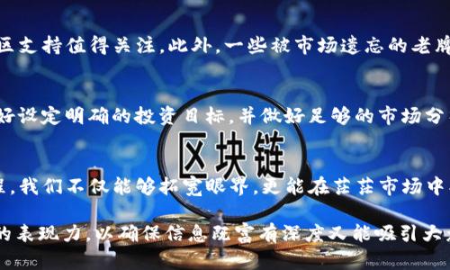   探寻TP钱包中的最便宜代币：你不可错过的投资机会！ / 

 guanjianci TP钱包, 代币, 加密货币, 投资机会 /guanjianci 

引言：代币的海洋
在加密货币的世界里，代币就如同海洋中的贝壳，各具特色，有的璀璨夺目，有的却低调且不起眼。在这个不断变化的市场中，寻找最便宜的代币，犹如寻找一个闪烁的宝石，几乎需要眼力和耐心。TP钱包，作为一个安全和便捷的数字钱包，成为了众多投资者的首选。但在这片广阔的代币海洋中，怎样才能找到那些最具性价比的代币呢？

一、理解TP钱包及其代币
TP钱包是一款去中心化的数字钱包，支持多种加密货币和代币的存储与管理。就像一个现代的金库，TP钱包不仅储存着你的资产，更为你提供了与各种金融工具的接触。在这座金库中，各种代币犹如珍宝，各具价值和计算潜力。了解这些代币的基本常识，是投资成功的第一步。

二、什么是代币？
代币是一种数字资产，分为多种类型，包括实用型代币、安全型代币和稳定型代币。它们在特定的平台上具有一定的用途或价值。想象一下，代币就像不同种类的货币，每一种都有其独特的历史和市场条件。了解代币的种类和应用场景，可以帮助我们更好地选择。

三、为什么要关注便宜的代币？
在投资中，便宜的代币往往是那些被市场低估的资产，就像一块未经雕琢的璞玉，潜藏着巨大的增值空间。从历史中我们能看到许多成功的例子，最初的比特币与以太坊都是在市场上相对便宜的时候被人们广泛接受。在TP钱包中，找到这些便宜代币，无疑是对未来潜力的前瞻性布局。

四、如何寻找TP钱包中最便宜的代币？
寻找便宜代币的方法多种多样，就像在百宝箱中逐一筛选。首先，你可以通过市场行情和价格图表来检测这些代币的波动。其次，了解社区动态和项目背景，关注那些有发展潜力并与实际应用紧密相关的代币，也很重要。最后，不妨利用一些专业的分析工具，帮助你评估代币的价值。

五、当前市场上便宜的代币推荐
在TP钱包中，有几种代币目前价格相对较低，投资者可以仔细考察。举例来说，某些新兴项目的代币虽然流通量小，但其团队背景、技术创新和社区支持值得关注。此外，一些被市场遗忘的老牌代币，经过技术升级与业务调整后，可能有意想不到的价格反弹。

六、风险与警示：投资需谨慎
投资便宜代币的同时，我们也不能忽视风险。代币市场波动大，如同过山车一般，投资者如果没有清晰的止损策略可能面临损失。因此，投入前最好设定明确的投资目标，并做好足够的市场分析和风险评估。

七、总结：未来的投资博弈
代币投资乃至加密货币市场，就像广大航海者的探险旅程。在TP钱包中寻找最便宜代币，虽具挑战，终将成为未来投资的潜在赢家。透过这一过程，我们不仅能够拓宽眼界，更能在茫茫市场中找到属于自己的财富之路。投资者们，让我们怀揣着对未来的期待，勇敢地去探索这片新大陆！

以上八大段落内容分别围绕TP钱包和代币的基本涵义、寻找便宜代币的方法与市场风险进行了深入探讨。通过比喻和形象的表达，增强了文字的表现力，以确保信息既富有深度又能吸引大众读者的注意。在庞大的数字海洋中，愿每一个投资者都能找到自己心仪的宝藏。