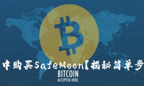 如何在TP钱包中购买SafeMoon？揭秘简单步骤与常见问题