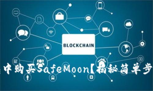 如何在TP钱包中购买SafeMoon？揭秘简单步骤与常见问题