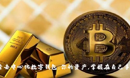 探索去中心化数字钱包：你的资产，掌握在自己手中？