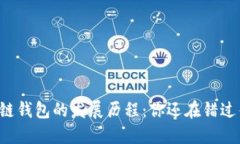 区块链钱包的发展历程：