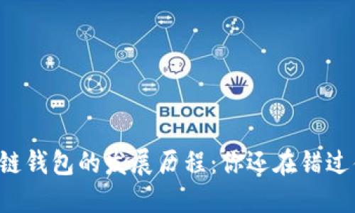 区块链钱包的发展历程：你还在错过什么？