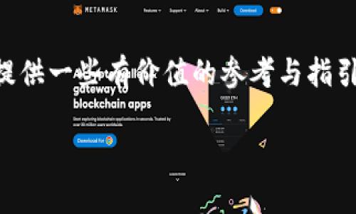   探索TP钱包中的“火币”：你的投资之旅在哪里结束？ / 

 guanjianci  TP钱包, 火币, 加密货币, 投资策略 /guanjianci 

内容主体大纲：

1. **引言**
   - 加密货币的崛起与投资热潮
   - TP钱包作为新趋势的宠儿
   - 悬念：火币为何在TP钱包中引发热议？

2. **TP钱包简介**
   - 什么是TP钱包？
   - TP钱包的功能与特点
   - 如何使用TP钱包进行交易？

3. **火币的崛起**
   - 火币的历史与发展
   - 火币的市场表现如何？
   - 影响火币价格的因素

4. **与TP钱包的契合**
   - 为什么选择TP钱包存储火币？
   - TP钱包与火币的安全性分析
   - 用户体验分享：火币与TP钱包的组合让投资者感受到什么？

5. **投资策略与建议**
   - 如何在TP钱包中合理配置火币？
   - 风险管理：投资火币需要注意什么？
   - 实际案例分析：成功与失败的投资故事

6. **未来展望**
   - 加密货币市场的未来趋势
   - TP钱包与火币的未来展望

7. **结论**
   - 回顾火币在TP钱包中的重要性
   - 对投资者的建议与鼓励


内容：

引言
在当今数字经济的世界里，加密货币无疑成为了新一轮科技与金融结合的明星。就如同明亮的星空，让无数投资者心向往之。而在这片璀璨的星河中，TP钱包作为一个便捷、安全的数字资产管理工具，正在逐渐成为许多投资者的“走星星”助手。在这个充满机会与挑战的市场中，火币却显得尤其耀眼，仿佛那颗最亮的星星。那么，火币为何在TP钱包中引发如此热议？它会成为你投资之旅的终点，还是新的起点？

TP钱包简介
TP钱包，正如同一本通往加密货币世界的魔法书，打开了无数投资者通向财富之路的门扉。它不仅仅是一个钱包，而是一个包含了区块链技术、加密资产管理和社区互动的平台。用户可以通过TP钱包存储、管理及交易各类加密货币，方便且直观。
TP钱包的特点在于其用户友好性与强大的安全性。这就像是将一把锁和一个精美的钱包结合在一起，让人放心。用户可以通过简单的几步操作，完成币种的购买、出售和交换，仿佛在轻松地翻阅一本有趣的故事书。

火币的崛起
提到火币，很多人都会不由自主地到它的市场表现与业界口碑。火币自成立以来，经历了风风雨雨，但始终在加密货币市场中屹立不倒，像是那朵在风雨中依旧傲立的花。它不仅在用户中树立了良好的声誉，更在多次市场波动中展现了其强大的韧性。
火币的价格波动受到多重因素的影响，如政策、市场需求以及技术等。就像一张复杂的交响乐谱，投资者需要仔细聆听每一个音符，才能抓住最佳的投资时机。

与TP钱包的契合
为什么那么多投资者愿意选择将火币存储于TP钱包中？这里面的原因不仅仅是出于安全，更是对未来的信心。TP钱包提供的多重安全措施，相当于为投资者的财富提供了一层坚实的防护罩。
此外，TP钱包的用户体验也让人十分满意。通过直观的界面与友好的互动，用户可以轻松了解火币的投资潜力。投资者在这里可避免繁琐的操作，仿佛在舒适的沙发上享受着一杯美味的咖啡，无忧无虑。

投资策略与建议
在TP钱包中，合理地配置火币是一门艺术。就像为一种复杂的菜肴调配调料，合理的比例才能调出最佳的味道。投资者在进行资产配置时，需要结合市场走势、个人风险承受能力以及投资目标等多重因素。
当然，火币的投资风险是不可忽视的。对此，设定风险管理策略至关重要。就像是在一场高风险的比赛中，保持冷静与理智，才能把握住胜利的机会。
我们可以通过一些实际的案例来分析成功与失败的投资故事，使得投资者能够从中吸取经验教训，为自己的投资之路铺平道路。

未来展望
展望未来，加密货币市场依然潜力无限。TP钱包与火币的结合，仿佛是在编织一幅美丽的蓝图，描绘着一个充满机会的投资空间。
作为投资者，我们需要不断学习与适应市场的变化，以保持竞争力。无论未来的市场走向如何，火币的灵活性与TP钱包的安全性将始终是我们踏上成功之路的重要伴侣。

结论
在TP钱包中的火币，不仅是一种投资选择，更是未来财富道路的一部分。它的波动与增长像是一场愉快的旅行，而TP钱包则是通往这场旅行的钥匙。希望通过这篇文章，能为你在投资之路上提供一些有价值的参考与指引。别忘了，乘风破浪的每一步，都承载着梦想与希望！ 

（后续内容可根据实际需要继续填充丰富）