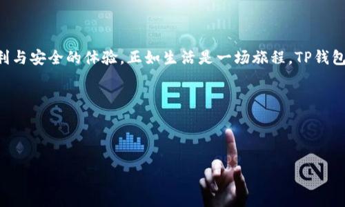   如何高效使用手机TP钱包：新手指南与使用技巧大揭秘！ / 

 guanjianci TP钱包, 手机钱包, 加密货币, 数字资产 /guanjianci 

## 内容主体大纲

1. 引言
   - 简介TP钱包及其重要性
   - 为什么选择TP钱包？

2. TP钱包的安装与注册
   - 下载与安装步骤
   - 注册账户与安全设置

3. TP钱包的基本功能
   - 钱包界面介绍
   - 存储与管理加密货币
   - 发送和接收数字资产

4. TP钱包的高级功能
   - 交易所功能的使用
   - 如何使用TP钱包进行交易
   - 代币交换与DeFi应用

5. 安全性与隐私保护
   - TP钱包的安全机制
   - 如何增强钱包的安全性
   - 防范常见的安全陷阱

6. 难点与常见问题解答
   - 新手常见问题汇总
   - 解决钱包使用中的常见问题

7. 总结与展望
   - TP钱包的未来发展
   - 用户如何应对快速变化的数字货币市场

---

## 内容主体

### 1. 引言

在这个数字化时代，手机钱包如同我们生活中的一扇窗口，让我们迅速而便捷地接触到加密货币的世界。TP钱包，作为备受瞩目的加密货币钱包，犹如一位经验丰富的导游，将我们带入了这片充满机遇的虚拟天堂。本文旨在为您提供一个全面的使用指南，帮助您轻松上手TP钱包，像品味一盒精致的巧克力那样，享受加密货币的每一个细节。

### 2. TP钱包的安装与注册

要开始您的数字资产旅程，首先需要安装TP钱包。这一步骤简单明了，犹如在阳光下打开一扇窗，首先下载TP钱包应用程序，无论是iOS还是Android设备，您都能轻松找到相应的版本。注册账户时，请牢记选择一个复杂且独特的密码，犹如为您的钱包选定一个坚固的锁。

在注册完成后，TP钱包会为您提供一个助记词，这个助记词如同钥匙一样珍贵，务必妥善保管。在您遗忘密码或更换设备时，它将帮助您找回钱包的access。

### 3. TP钱包的基本功能

#### 3.1 钱包界面介绍

TP钱包的用户界面友好而直观，像是一个精心设计的城市地图，让您一目了然地找到所需功能。您可以在首页查看您的数字资产总值、各类代币的余额以及交易记录，仿佛拥有一位24小时为您服务的财务顾问。

#### 3.2 存储与管理加密货币

您可以通过简单的操作将各种加密货币存储到TP钱包中，就像将珍贵的宝石小心翼翼地放入精致的首饰盒。TP钱包支持多种主流数字资产，用户可以根据自己的需要灵活添加，管理各类虚拟资产。

#### 3.3 发送和接收数字资产

转账加密货币的过程将为您带来快速而便捷的体验，您只需输入对方的钱包地址和转账金额，点击“发送”，如同把信封投递到邮箱中。

### 4. TP钱包的高级功能

#### 4.1 交易所功能的使用

TP钱包不仅是一款简单的数字钱包，它还拥有交易所功能。用户可以在钱包内直接购买或出售加密货币，避免了繁琐的步骤，闲暇之余，即可在家中轻松完成交易，仿佛置身于全球金融市场，只需轻点手指。

#### 4.2 如何使用TP钱包进行交易

在TP钱包进行交易的体验就像参加一场盛大的交易博览会，您可随时获取市场动态与价格行情。当您准备好进行交易时，只需选择交易对，输入所需数量，点击确认，TC钱包将为您处理所有事务，确保交易顺利完成。

#### 4.3 代币交换与DeFi应用

TP钱包还支持代币交换及DeFi应用，这一功能如同为您打开了一个新的大门，使您能够参与到更广泛的金融生态系统中。您可以轻松实现交换不同代币的需求，同时参与高收益的DeFi项目，分享数字经济的红利。

### 5. 安全性与隐私保护

#### 5.1 TP钱包的安全机制

对比传统银行，TP钱包在安全性上有着多个层次的保障。它采用行业领先的加密技术，并且实施多重签名，这样的设计为您的资产添加了几重保险，犹如将珍贵的密码藏在隐秘的角落。 

#### 5.2 如何增强钱包的安全性

为了进一步加强您的钱包安全，建议定期更新密码，并启用生物识别技术（如指纹识别、面部识别等）。这就像在家中安装一套智能安防系统，确保您的财产不被侵犯。

#### 5.3 防范常见的安全陷阱

在数字资产的世界里，安全陷阱犹如黑暗中的独行者，随时潜伏着。注意钓鱼网站和不明链接，确保您访问的都是官方渠道，这样才能保护您的账户如同护卫一座城堡。

### 6. 难点与常见问题解答

#### 6.1 新手常见问题汇总

在使用TP钱包的过程中，新手用户常常会遇到各种疑问，例如如何充值、如何兑换资产等。为此，我们汇总了一些常见问题，帮助您快速找到答案，犹如为迷路的旅者指引方向。

#### 6.2 解决钱包使用中的常见问题

对于技术问题，例如转账失败或APP崩溃，不必过于惊慌。通常，只是网络问题或者APP需要更新，您可以尝试重启应用或查看网络是否稳定。如同驾驶者遇到交通堵塞，调整路线即可。

### 7. 总结与展望

综上所述，TP钱包是一款功能强大且易于使用的数字钱包。随着加密货币市场的不断发展，TP钱包也在逐渐更新与完善，未来它将带给用户更多便利与安全的体验。正如生活是一场旅程，TP钱包将是您探索数字货币世界的理想伙伴。

让我们一起跃入这一片波澜壮阔的数字海洋，借助TP钱包，迎接未来的每一个财务新机遇！

---

通过上述结构和内容，您将获得对TP钱包的全面了解，准备好迎接加密货币带来的机遇与挑战了吗？