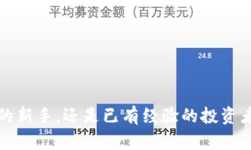    如何在TP钱包中实时查看加密货币价格？  / 

 guanjianci  TP钱包, 加密货币, 实时价格, 钱包使用  /guanjianci 

引言
在如今这个数字化高度发达的时代，加密货币正在悄然改变我们的投资方式和经济思维。当你手握一款功能强大的数字钱包，诸如TP钱包时，了解如何实时查看加密货币的价格显得尤为重要。本文将带您深入探索TP钱包的价格查看功能，它不仅能够让您了解市场动态，还能帮助您做出明智的投资决策。

TP钱包简介
TP钱包是一款广受欢迎的多链数字钱包，支持众多类型的加密货币。就像一个装满珍宝的宝箱，它能够存储、接收和发送各种数字资产。在这个数字世界中，TP钱包不仅是资金的守护者，更是连接用户与市场的桥梁。

为什么需要实时查看价格？
想象一下，随时随地都能掌握市场脉搏，就像一位经验丰富的渔夫总能找到鱼群的位置。实时查看价格，可以帮助你把握最佳的交易时机，提高投资收益。此外，加密市场的价格波动极为剧烈，像潮水般涨潮退潮，只有通过持续观察才能不被潮水吞没。

TP钱包中的价格查看功能
TP钱包内置了多种便捷的功能，让用户能够轻松查看加密货币的实时价格。无论是查看比特币、以太坊还是其他新兴代币，用户都可以快速找到自己感兴趣的资产价格。这个功能就像一扇窗户，让你能够洞察市场的实时风向。

如何在TP钱包中查看价格
接下来，我们将详细讲解如何在TP钱包中查看价格的步骤。这些步骤简单易懂，即便是首次接触加密货币的小白用户也能轻松上手。

h4步骤一：打开TP钱包/h4
首先，您需要在您的设备上打开TP钱包应用。这就像进入一个居所，您将会发现一个精致的数字世界等待着您去探索。无论是在手机上还是通过桌面端，TP钱包的界面都非常友好。

h4步骤二：找到资产管理页/h4
打开应用后，您将看到一个资产管理页，上面罗列着您持有的所有数字货币。这个页面就像是一棵果树，您可以随时摘取自己感兴趣的信息，了解每一种果实的成长状态。

h4步骤三：选择您想查看的币种/h4
在资产管理页面，找到您想要查看价格的币种，点击进入。每一个币种的信息就像是一扇窗，透过它，您可以看到关于该币种的最新市场动态、价格变化等信息。

h4步骤四：查看实时价格/h4
进入具体币种后，您会看到实时价格显示。这一刻，您就可以像一名气象学家一样，解读价格背后的信息，洞察市场风向，为下一步的投资决策打下基础。

如何利用价格信息进行投资决策
实际的价格信息就像一张路线图，它能帮助您在复杂的加密货币海洋中找到正确的航道。通过对价格变化的分析，您可以制定出适合自己的投资策略。

h4策略一：了解市场趋势/h4
持续关注市场价格，不仅可以让您了解当前行情，还能发现潜在的涨跌趋势。就像一位提前布局的棋手，掌握了市场的动态，方能在关键时刻出招。

h4策略二：设定止损、止盈点/h4
根据实时价格信息，您可以设定合理的止损或止盈点，以确保您的投资安全。这种设置就像是一根保护绳，确保您在高风险的市场中不被深渊吞没。

h4策略三：避免情绪化交易/h4
在实施交易时，尽量避免情绪化的决策。实时价格信息将为您提供客观的数据支持，使您的选择更为理性。毕竟，投资不应靠情绪驱动，冷静与分析才是获胜的法则。

其他实用技巧
除了查看实时价格，TP钱包还有许多功能可以帮助您投资体验。

h4提示一：开启价格提醒/h4
许多钱包应用都提供价格提醒功能，您可以设置特定价格时提醒您。这就像是一个忠实的守卫，让您在合适的时机及时行动。

h4提示二：多样化投资组合/h4
在价格波动的背景下，保持一个多样化的投资组合可以降低风险。TP钱包支持多种数字货币，您可以根据实时价格调整您的投资组合。

h4提示三：定期检视投资状态/h4
投资不是一成不变的，定期查看您的投资状态，分析当前的市场趋势，可以帮助您不断策略。这就好比是一名精密的机器，不断进行检修与调整，才能保持最佳状态。

总结
在TP钱包中实时查看加密货币价格是一个非常重要的步骤，通过掌握这一技能，您将能够更好地在这个变化迅速的市场中把控自己的资产。无论您是刚刚踏入加密货币世界的新手，还是已有经验的投资者，TP钱包都能为您提供必要的工具和信息，帮助您作出明智的投资决策。记住，在这个数字资产的浪潮中，只有时刻保持警惕和学习，才能在市场中乘风破浪，驶向成功的彼岸。