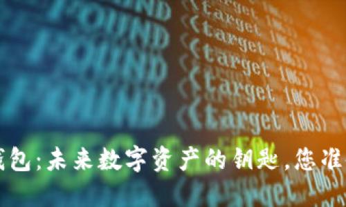 探秘TKC钱包：未来数字资产的钥匙，您准备好了吗？