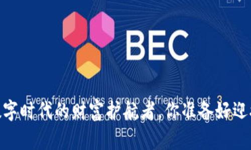 : TP钱包：数字时代的财富护航者，你准备好迎接未来了吗？