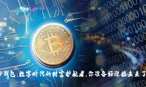 : TP钱包：数字时代的财富护航者，你准备好迎接未来了吗？
