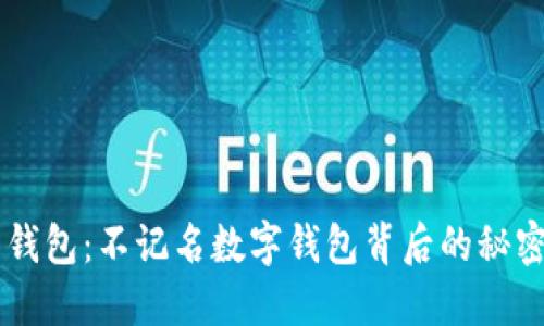 未来的钱包：不记名数字钱包背后的秘密与潜力