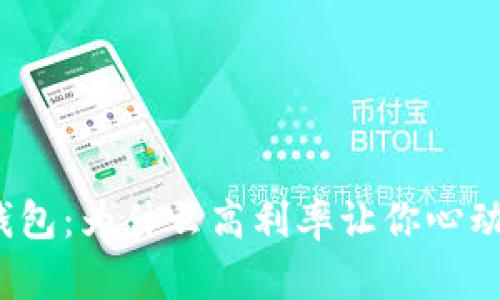 探索数字货币钱包：为什么高利率让你心动却又难以拒绝？