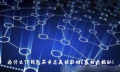 为什么TP钱包买币总是被驳