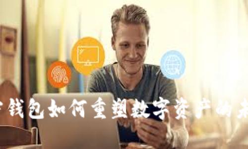 加密钱包如何重塑数字资产的未来？