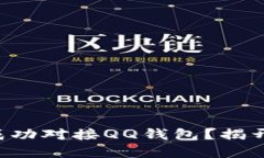 如何在TP平台上成功对接