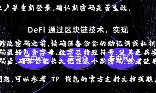 关于如何修改TP钱包密码，以下是一个简单的步骤指南：

### 修改 TP 钱包密码的步骤

1. **打开 TP 钱包应用**  
   首先，确保你的 TP 钱包应用已经安装并正常运行。

2. **登录账户**  
   输入你的钱包地址和当前密码进行登录。

3. **进入设置页面**  
   登录后，找到设置或个人中心，通常可以在主界面的右上角或底部导航栏找到。

4. **选择密码修改选项**  
   在设置页面中，寻找“安全设置”或“密码管理”选项，点击进入。

5. **输入当前密码和新密码**  
   按照提示，输入你的当前密码以及想要设置的新密码。确保新密码足够复杂以增强安全性。

6. **确认修改**  
   完成新密码的输入后，系统通常会要求你确认新密码。再次输入以确保无误。

7. **保存设置**  
   修改完成后，确保点击保存按钮，以确保新设置被保留。

8. **安全退出**  
   修改后，建议你退出账户并重新登录，确认新密码是否生效。

### 注意事项

- **备份你的钱包**：在修改密码之前，请确保备份你的助记词或私钥，以防万一。
- **使用强密码**：新密码最好包含字母、数字及特殊符号，使其更具安全性。
- **长久记住**：修改密码后，确保你能长久记住这个新密码，或者使用密码管理工具进行管理。

如果在过程中遇到任何问题，可以参考 TP 钱包的官方支持文档或联系客服获得帮助。