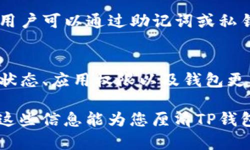 TP钱包（TokenPocket）是一种多链数字钱包，主要用于存储和管理各种加密货币和代币。关于“TP钱包看得到设备吗”这个问题，可以从几个方面来说明设备的可见性及其相关信息。

首先，TP钱包本身并不直接显示用户的设备信息，例如设备型号、操作系统等。但以下几点可以帮助你了解TP钱包及其设备管理的相关内容：

### 1. 钱包安全性
TP钱包注重用户的隐私和安全，通常不会收集或展示用户设备的详细信息。用户只需关注自己的钱包地址和私钥，而不必担心设备信息的泄露。

### 2. 连接与授权
在使用TP钱包与其他应用进行交互时（例如去中心化交易所或DApp），可能需要进行授权。这些应用可能会在其后台记录设备的信息，但TP钱包本身不提供直接查看设备连接的功能。

### 3. 多设备使用
用户可以在多个设备上安装并使用TP钱包，但每个设备上的钱包都是独立的。用户可以通过助记词或私钥在新设备上恢复钱包，但并不能在TP钱包内部查看已登录设备的列表。

### 4. 设备问题处理
如果在使用TP钱包时遇到设备的问题，如无法操作或连接失败，建议检查网络状态、应用权限以及钱包更新等。在这种情况下，建议访问TP钱包的官方网站或社区进行相关问题的解决。

如果您有具体的设备或使用问题，可以提供更多信息以便更详细地解答。希望这些信息能为您厘清TP钱包与设备之间的关系。