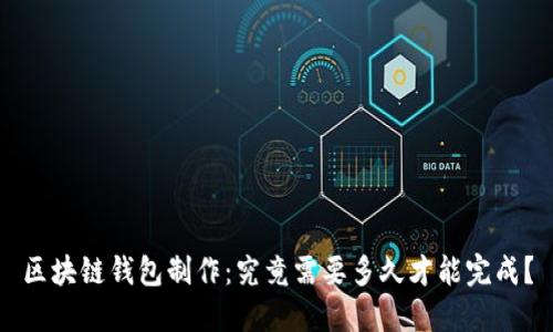 区块链钱包制作：究竟需要多久才能完成？