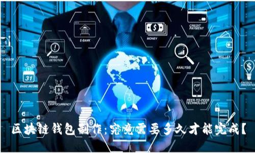 区块链钱包制作：究竟需要多久才能完成？
