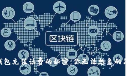 区块链钱包充值话费的秘密：你无法想象的简单步骤！