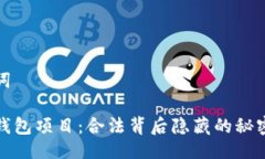 及关键词区块链钱包项目