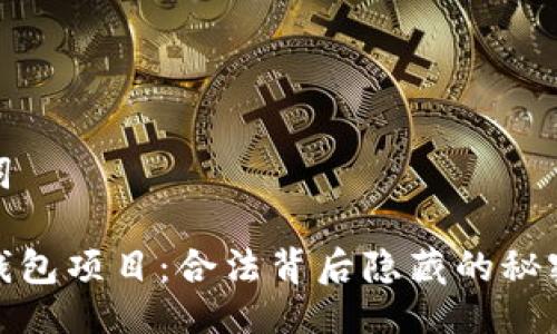 及关键词

区块链钱包项目：合法背后隐藏的秘密与风险