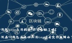 TP钱包Logo上传指南：你准