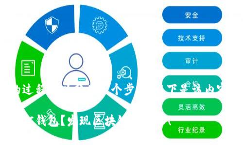 在TP中添加MATIC钱包的过程可以分为几个步骤。以下是该内容的详细大纲和预期内容。

如何在TP中轻松添加MATIC钱包？发现区块链的奥秘！