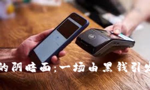 虚拟币背后的阴暗面：一场由黑钱引发的警察追捕