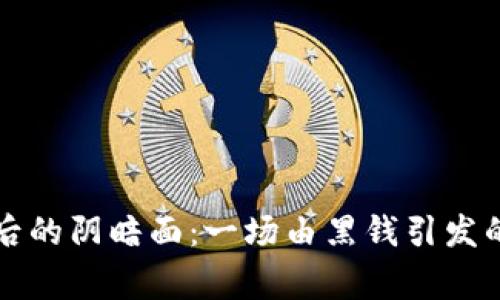 虚拟币背后的阴暗面：一场由黑钱引发的警察追捕
